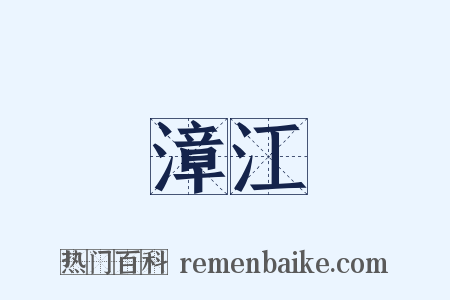 漳江是什么意思的图片